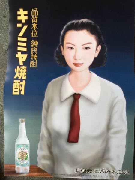 Amazon.co.jp: キンミヤ焼酎 昭和レトロ 広告ポスターB : ホーム＆キッチン